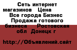 Сеть интернет магазинов › Цена ­ 30 000 - Все города Бизнес » Продажа готового бизнеса   . Ростовская обл.,Донецк г.